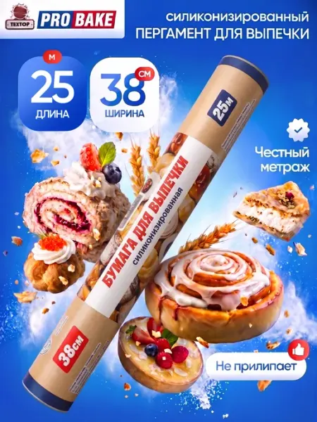 ProBake Бумага для выпечки силиконизированная 25 м пергамент пищевой