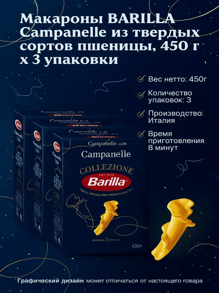 Barilla Макароны Campanelle из твердых сортов пшеницы, 450г x 3