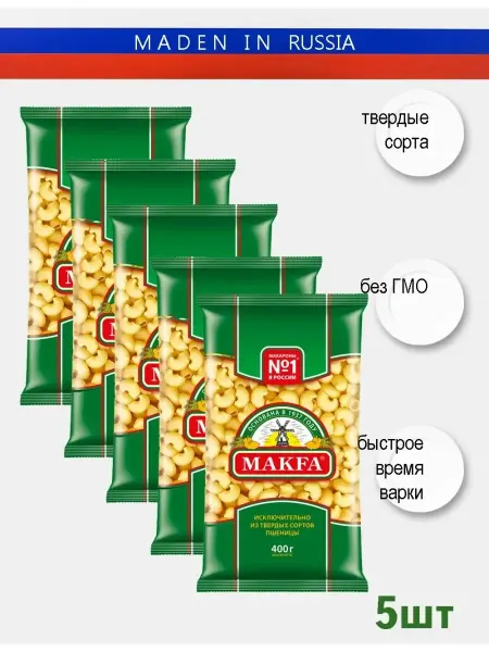 Макфа Макароны Рожки 400 гр 3 или 5шт