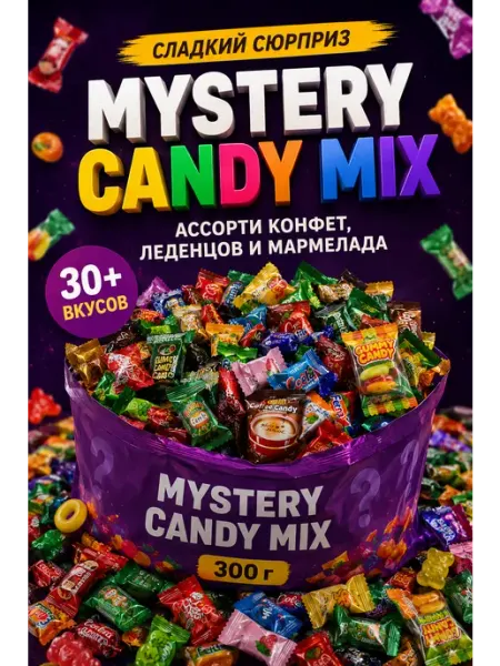 Mystery Candy Mix ассорти конфет, леденцов и мармелада 300 г