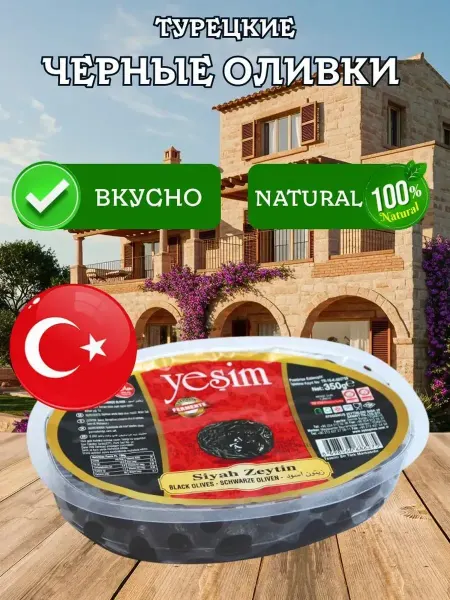 YESIM Маслины с косточкой вакуумная упаковка 350 грамм