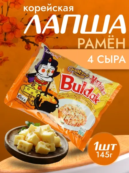 Samyang Корейская лапша быстрого приготовления 4 сыра Buldak