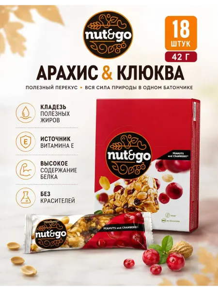 Батончики Nut&go с арахисом и клюквой, 18 шт по 42 г
