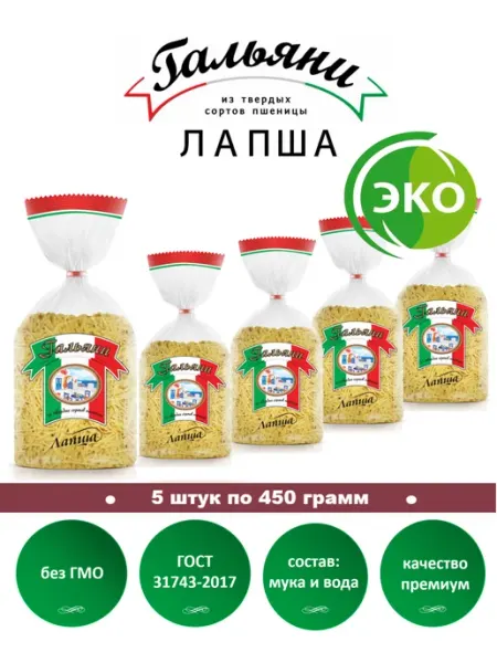 ГАЛЬЯНИ Макароны, Лапша, 5 штук по 450 г