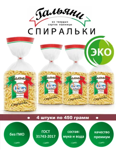 ГАЛЬЯНИ Макароны, Спиральки, 4 штуки по 450 г