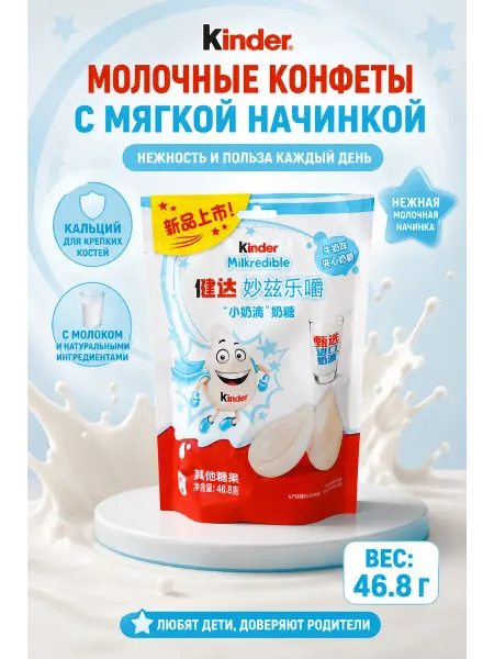 Milka Конфеты Kinder 46.8 молочная начинка