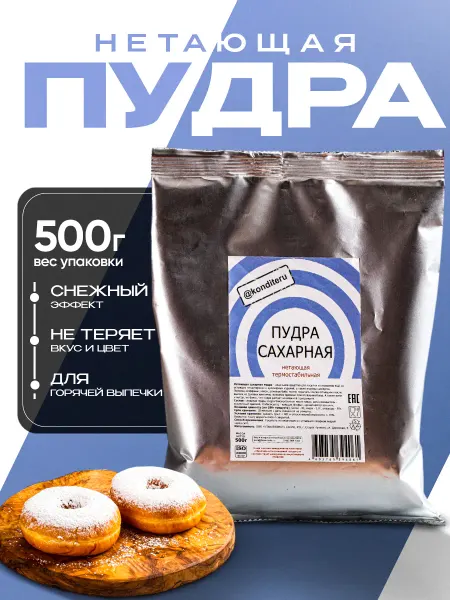 Konditeru Нетающая сахарная пудра, 500г