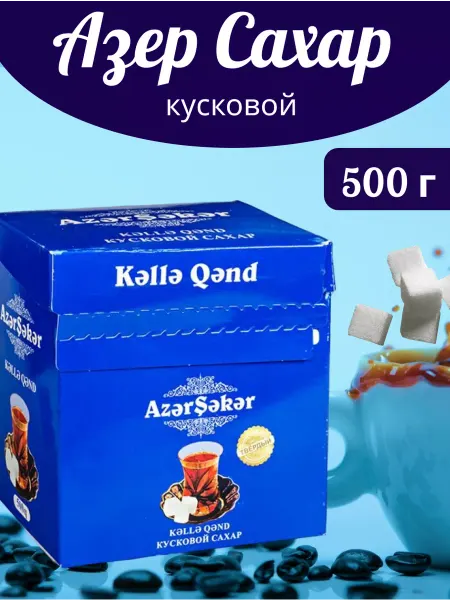 Азерсахар Сахар кусковой, 500г