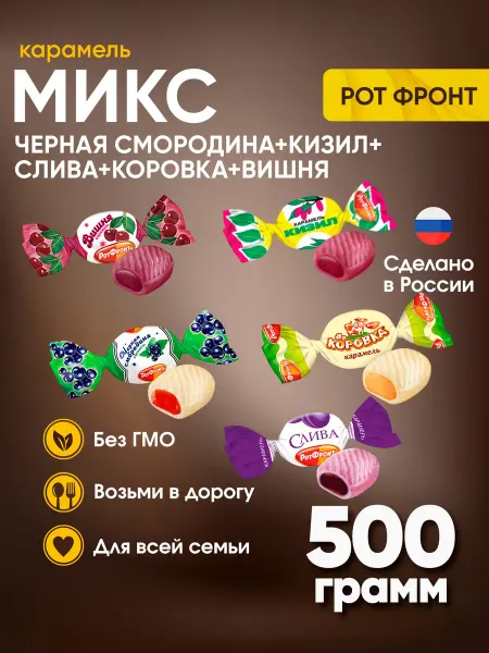 РОТ ФРОНТ Карамель Микс Слива+Вишня+Черная смородина+Кизил+Коровка 500…
