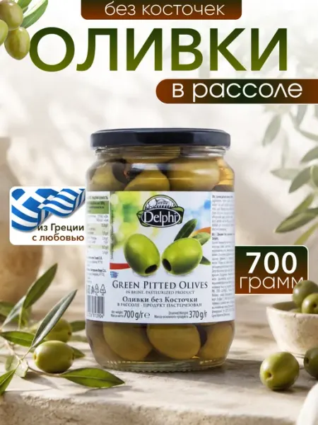 Delphi Food Маслины без косточки рассоле, 700 г, Греция