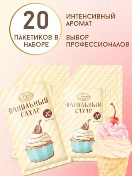 Парфэ Декор Ванильный сахар без глютена для выпечки 20 шт. по 8 г