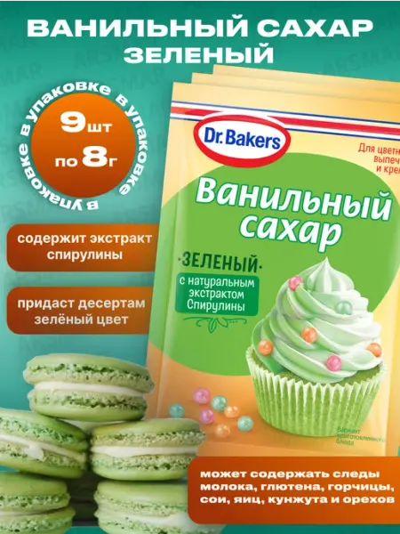 Dr. Bakers Ванильный экстракт сахар для выпечки цветной желтый 9*8г