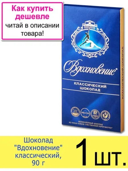 Бабаевский Шоколад Вдохновение классический, 90 г