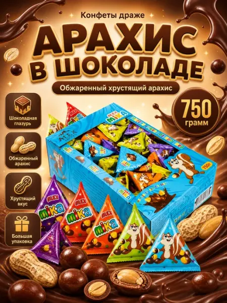 Ким-Кан сладости арахис в шоколаде ALEX mika