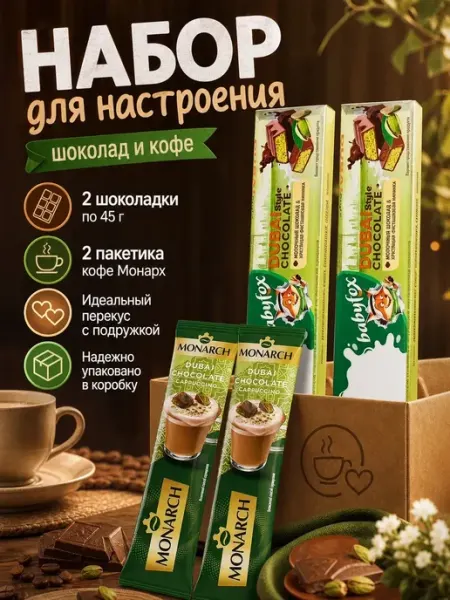 Babyfox Дубайский шоколад «BabyFox» и Кофе Монарх дубайский