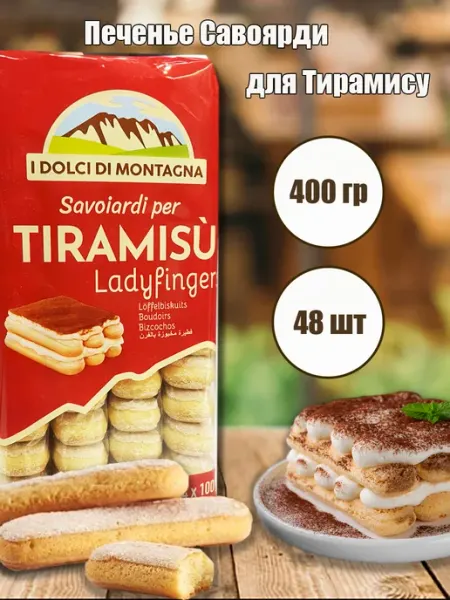 Forno BONOMI Печенье Савоярди для тирамису