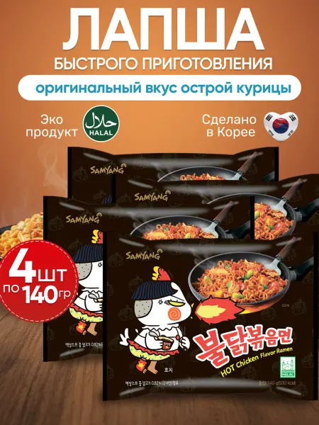 Samyang Корейская лапша быстрого приготовления оригинал Buldak