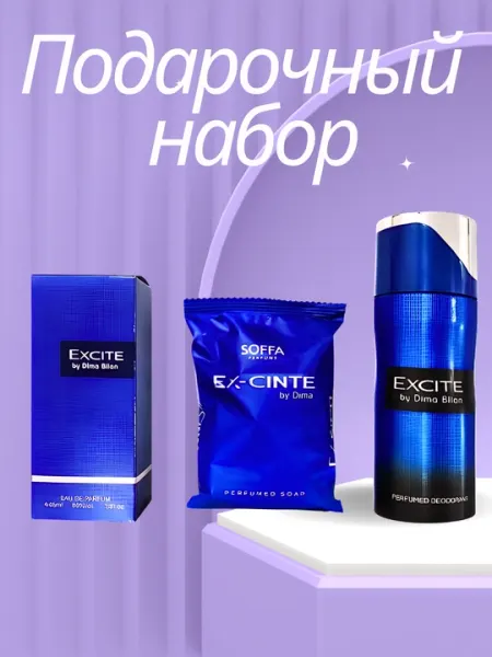 Подарочный набор Excite, парфюм, дезодорант и мыло