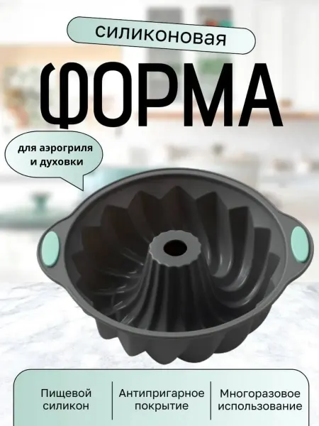 Voronkova home Форма силиконовая для запекания в духовке