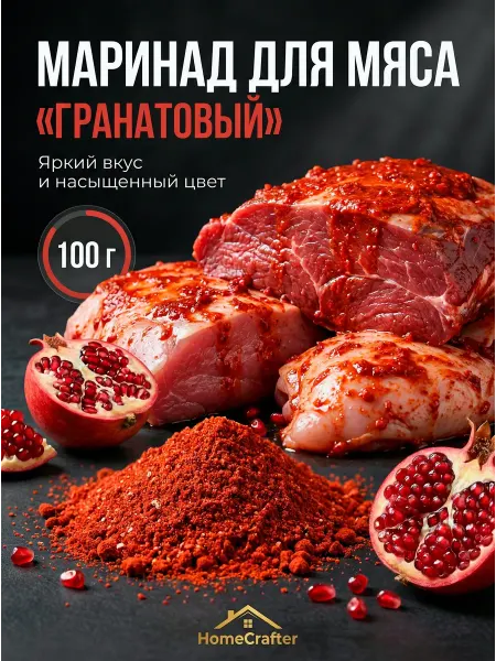 HomeCrafter Маринад для мяса Гранатовый