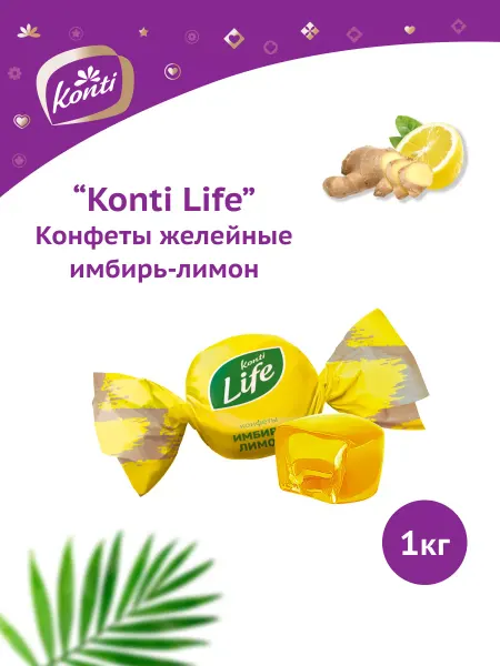 Konti Конфеты " Life" имбирь-лимон, 1кг