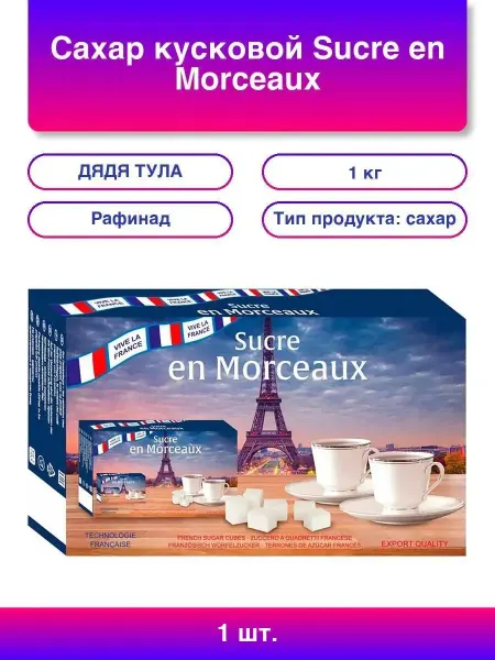 ДЯДЯ ТУЛА 1шт. Сахар кусковой "Sucre en Morceaux", 1 кг, рафинад