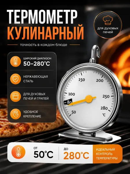 Nestrenvi Термометр для духовки и выпечки кулинарный