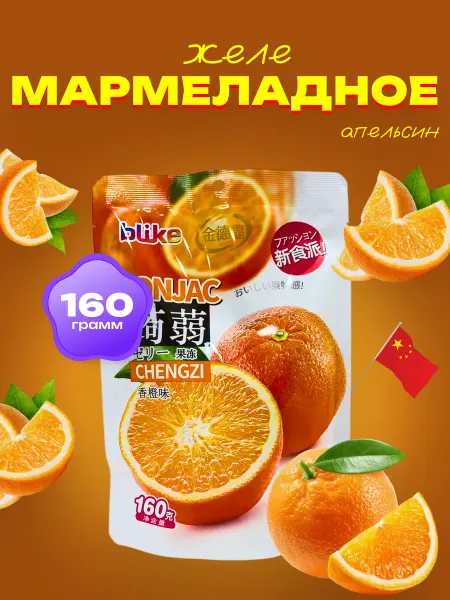 Азиатская еда Мармеладное желе со вкусом Апельсина