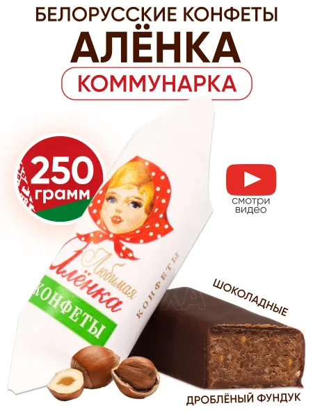 Коммунарка Белорусские конфеты Аленка шоколадные