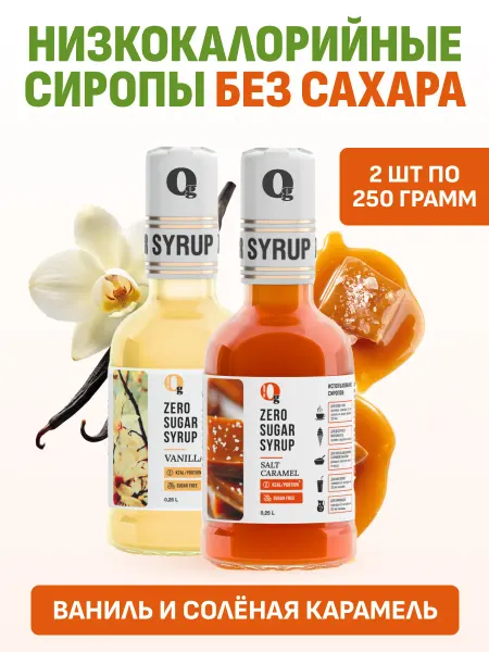 Ноль грамм Сироп без сахара Ваниль Соленая карамель,набор 2 шт