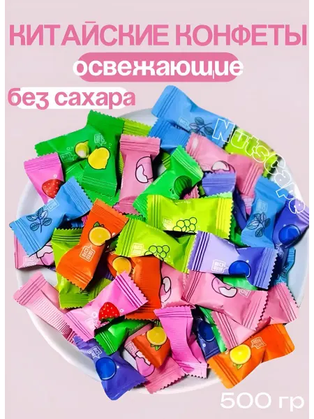 Конфеты китайские освежающие без сахара с витамин С 500гр