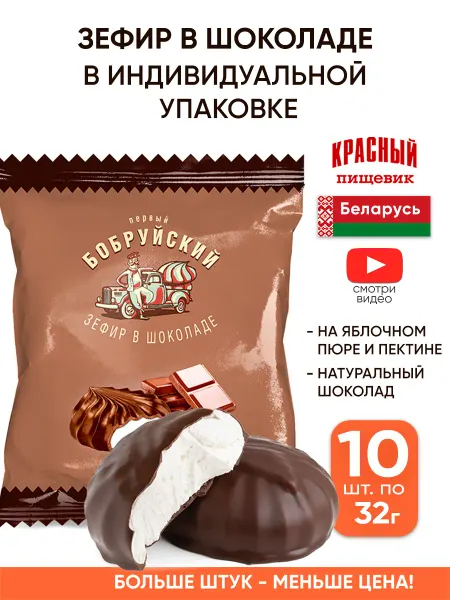 Красный пищевик Бобруйский зефир в шоколаде в индивидуальной упаковке