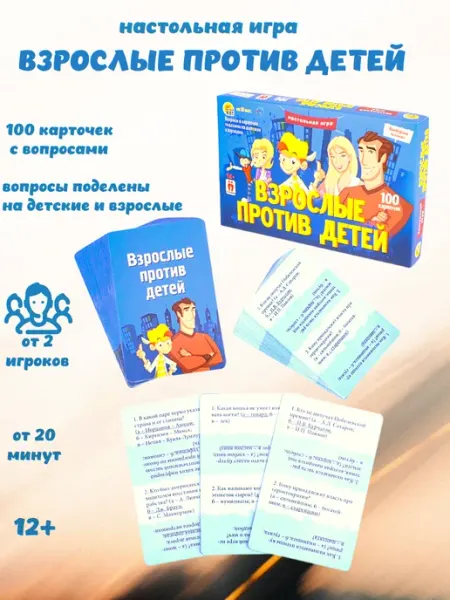 Игра Взрослые против детей. Викторина сильных