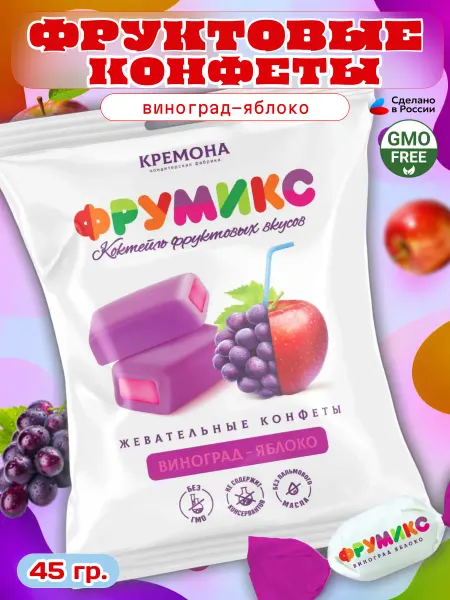 Кремона Конфеты жевательные фруктовые Фрумикс виноград-яблоко