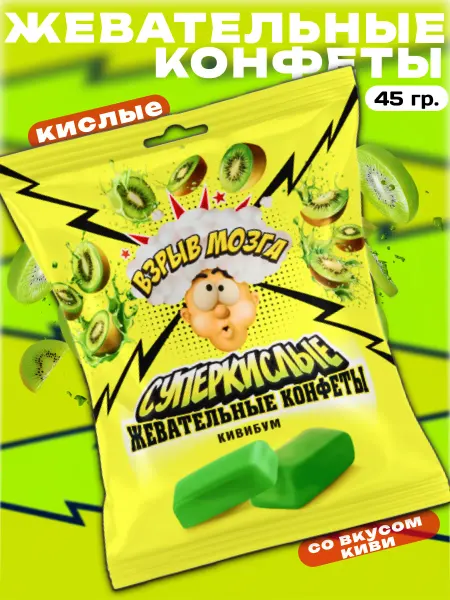Кремона Конфеты жевательные кислые со вкусом киви