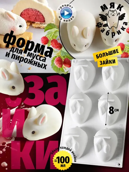 Мяк Фабрика Силиконовая форма Кролик для десертов и выпечки