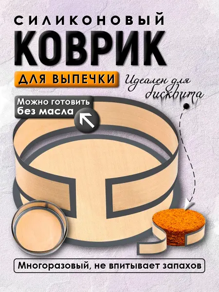 Коврик силиконовый для выпечки и запекания круглый