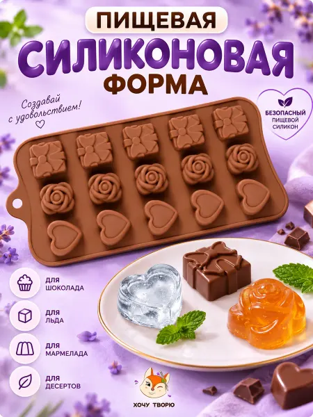 Силиконовая форма пищевая молд для шоколада, выпечки и льда
