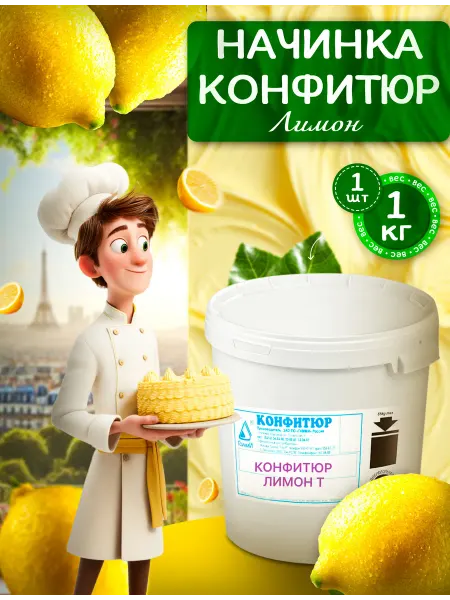 Гамми Начинка - конфитюр термостабильная Лимон 1 шт 1кг