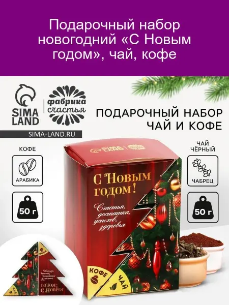 Фабрика счастья Подарочный набор новогодний «С Новым годом», чай, кофе