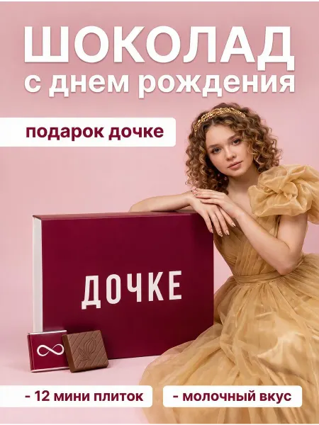 Шоколадный набор для дочки подарок на день рождения