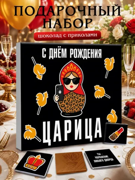 Лаборатория Счастья Подарок шоколадный подруге на день рождения юбилей смешной