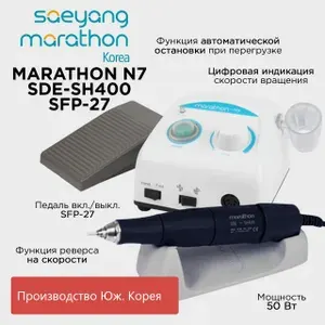 Marathon N7 Аппарат для маникюра SDE-SH400 наконечник 40000 об/мин педаль spf-27 корея