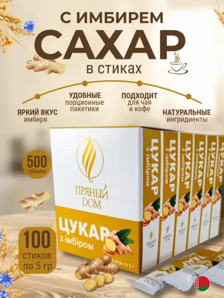 Пряный Дом Сахар в стиках имбирь 100 шт для кофе и чая порционный