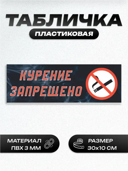Пиксель Плэйс Таблички Табличка курение запрещено