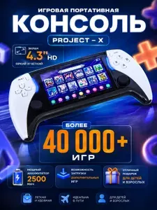 Игровая приставка для взрослых и детей портативная Project X, Проджект Х 40000 игр