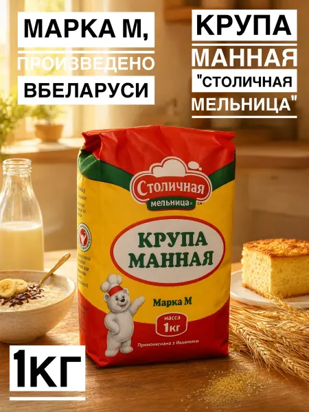 Столичная мельница Обалденная крупа манная Марка М, 1 кг Беларусь