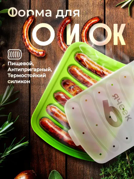 Силиконовая сосисочница Форма для сосисок с крышкой