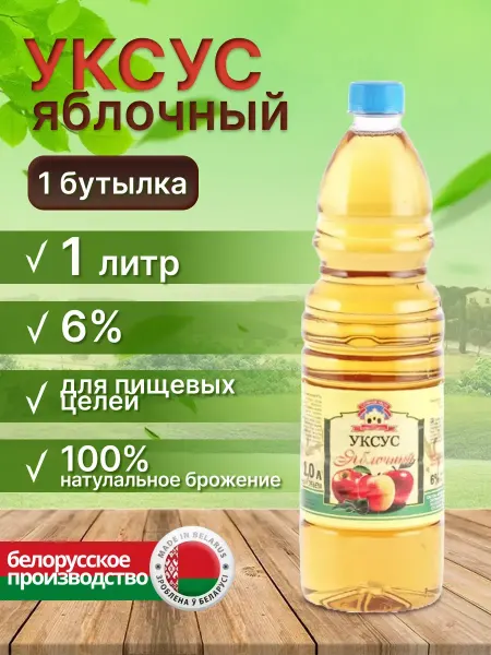 СЛУЦКИЙ УКСУС Уксус яблочный натуральный нефильтрованный