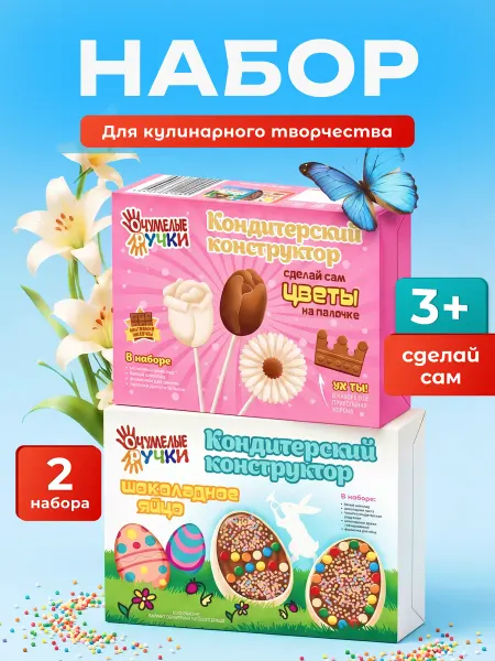 ОчУмелые ручки Сладкий подарок Сделай сам Шоколадное яйцо и цветы, 2 шт